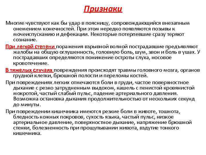 Признаки Многие чувствуют как бы удар в поясницу, сопровождающийся внезапным онемением конечностей. При этом