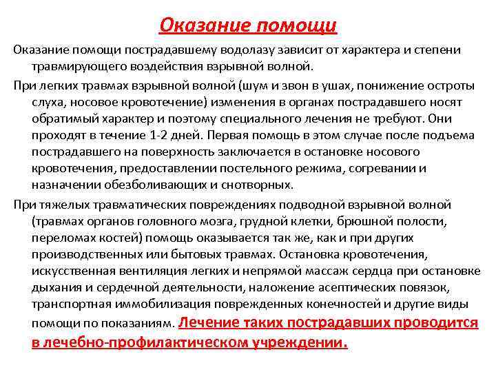 Оказание помощи пострадавшему водолазу зависит от характера и степени травмирующего воздействия взрывной волной. При
