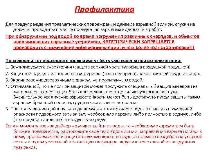 Профилактика Для предупреждения травматических повреждений дайвера взрывной волной, спуски не должны проводиться в зоне