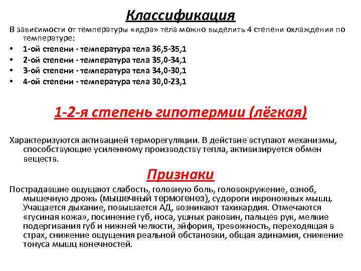 Классификация В зависимости от температуры «ядра» тела можно выделить 4 степени охлаждения по температуре: