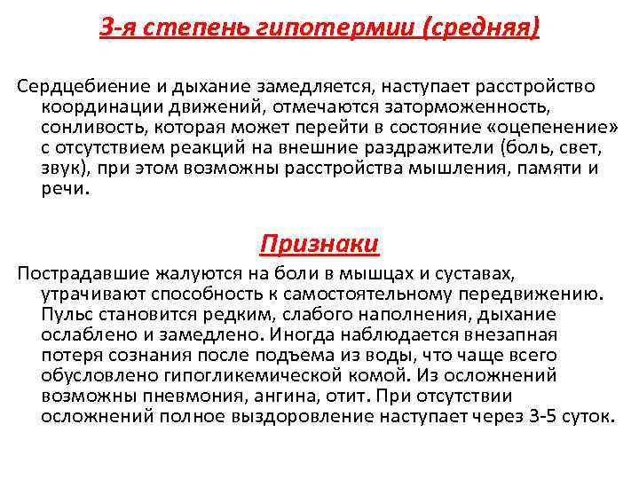 3 -я степень гипотермии (средняя) Сердцебиение и дыхание замедляется, наступает расстройство координации движений, отмечаются