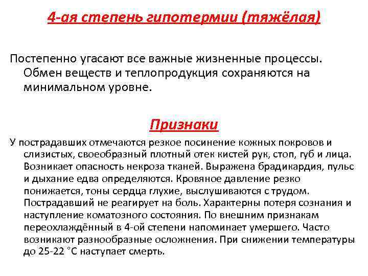 4 -ая степень гипотермии (тяжёлая) Постепенно угасают все важные жизненные процессы. Обмен веществ и