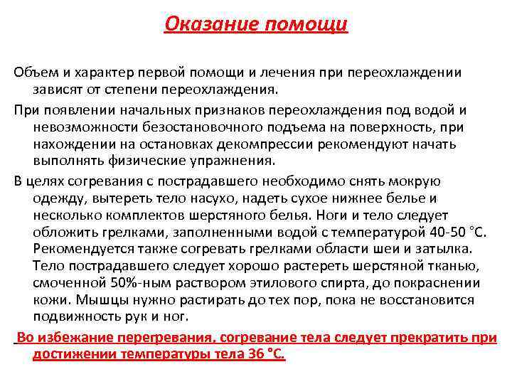 Оказание помощи Объем и характер первой помощи и лечения при переохлаждении зависят от степени
