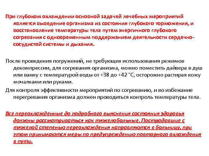 При глубоком охлаждении основной задачей лечебных мероприятий является выведение организма из состояния глубокого торможения,
