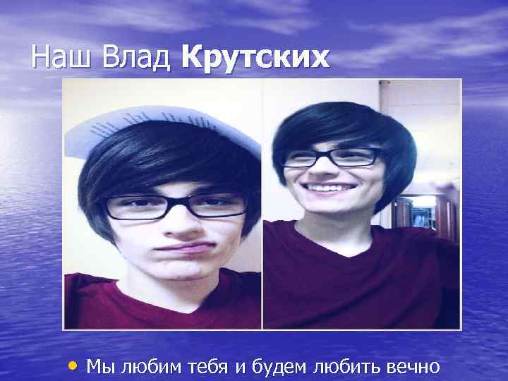 Наш Влад Крутских • Мы любим тебя и будем любить вечно 