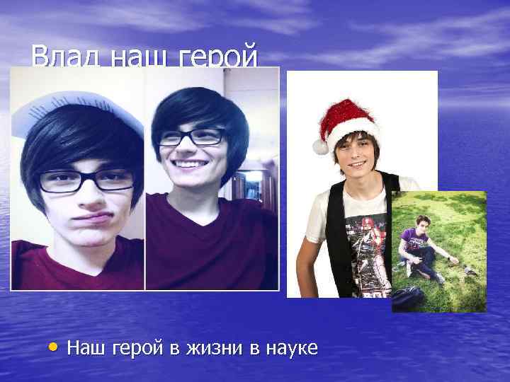 Влад наш герой • Наш герой в жизни в науке 