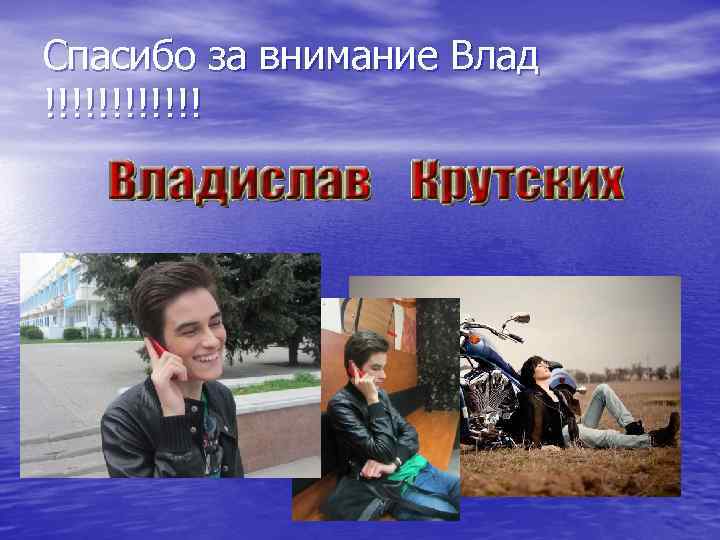 Спасибо за внимание Влад !!!!!! 