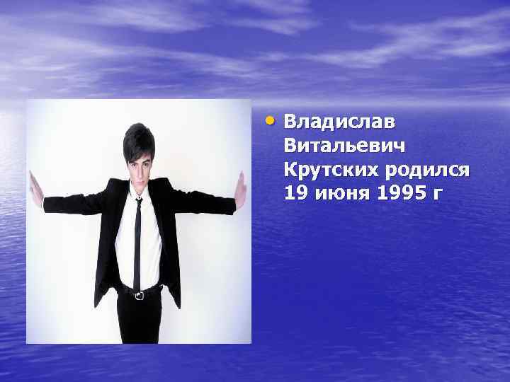  • Владислав Витальевич Крутских родился 19 июня 1995 г 