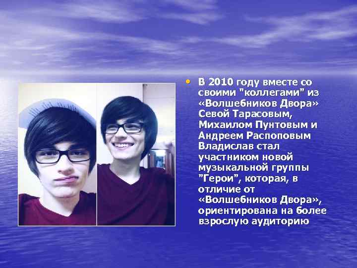  • В 2010 году вместе со своими "коллегами" из «Волшебников Двора» Севой Тарасовым,