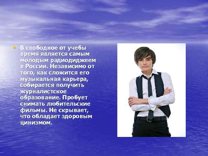  • В свободное от учебы время является самым молодым радиодиджеем в России. Независимо