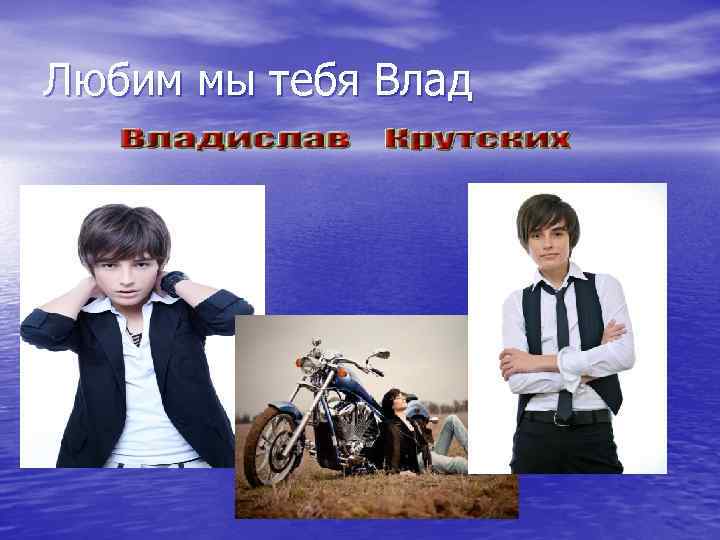 Любим мы тебя Влад 