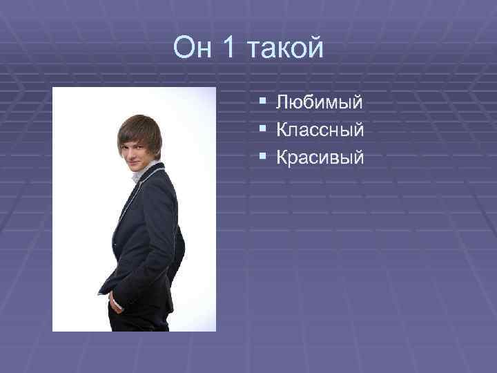 Он 1 такой § Любимый § Классный § Красивый 