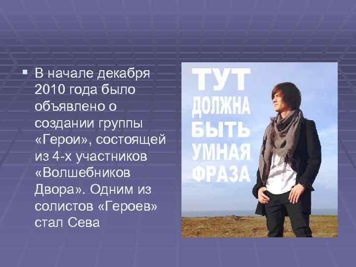 § В начале декабря 2010 года было объявлено о создании группы «Герои» , состоящей