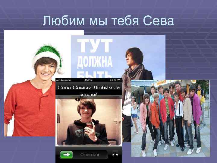 Любим мы тебя Сева 