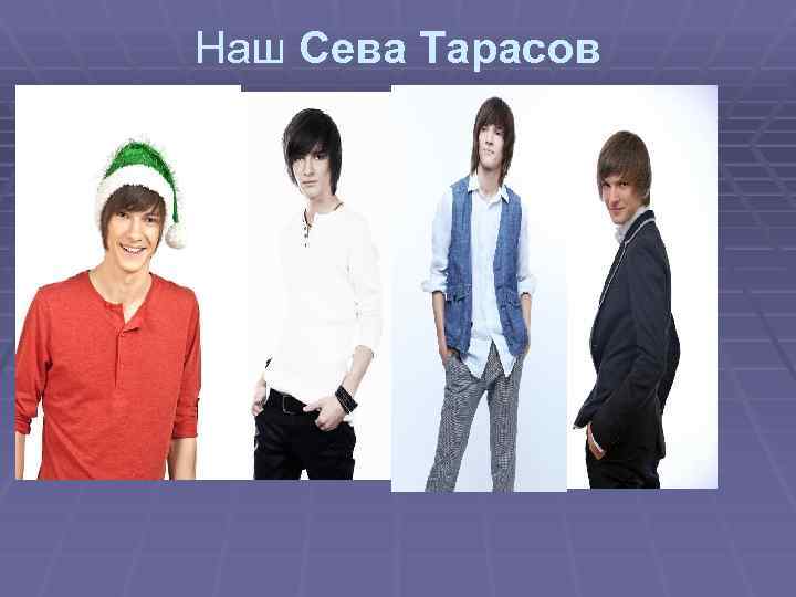 Наш Сева Тарасов 