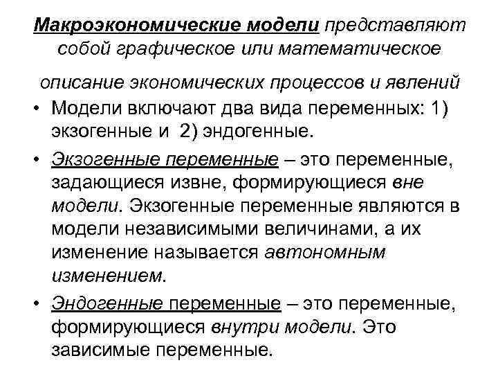 Макроэкономические модели представляют собой графическое или математическое описание экономических процессов и явлений • Модели
