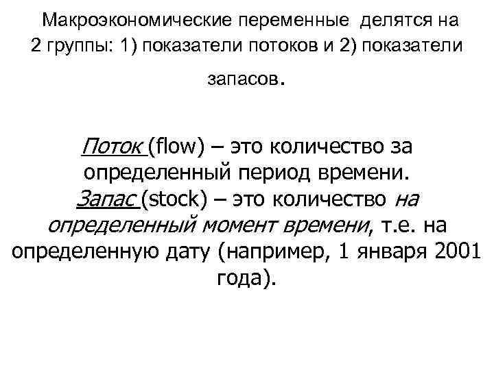 Макроэкономические переменные делятся на 2 группы: 1) показатели потоков и 2) показатели запасов. Поток
