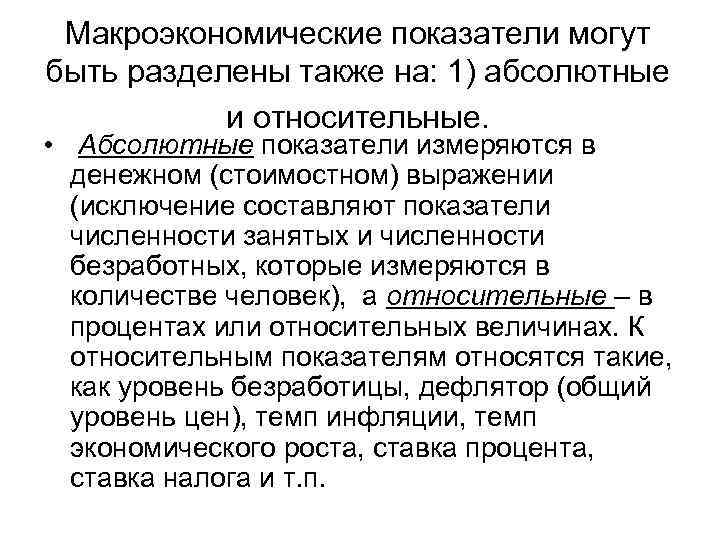 Макроэкономические показатели могут быть разделены также на: 1) абсолютные и относительные. • Абсолютные показатели