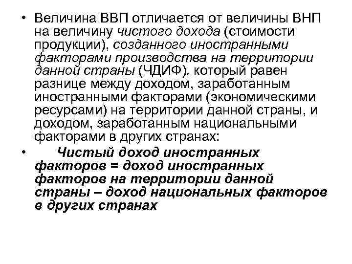  • Величина ВВП отличается от величины ВНП на величину чистого дохода (стоимости продукции),