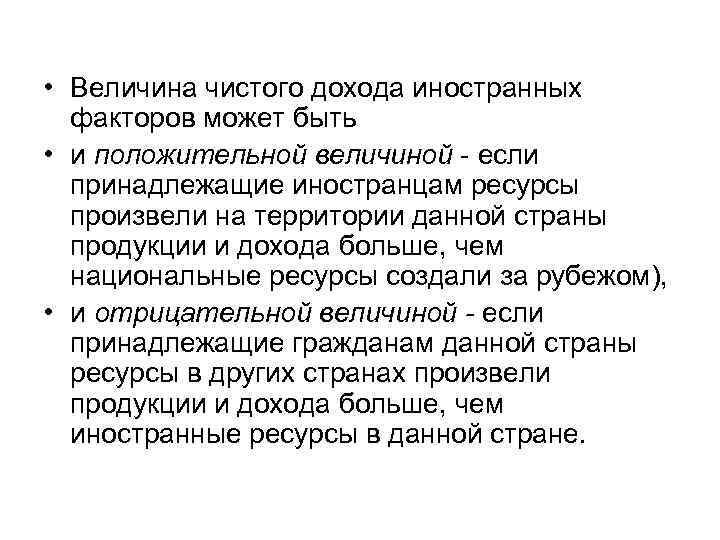 • Величина чистого дохода иностранных факторов может быть • и положительной величиной -