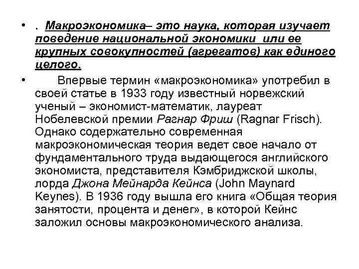  • . Макроэкономика– это наука, которая изучает поведение национальной экономики или ее крупных