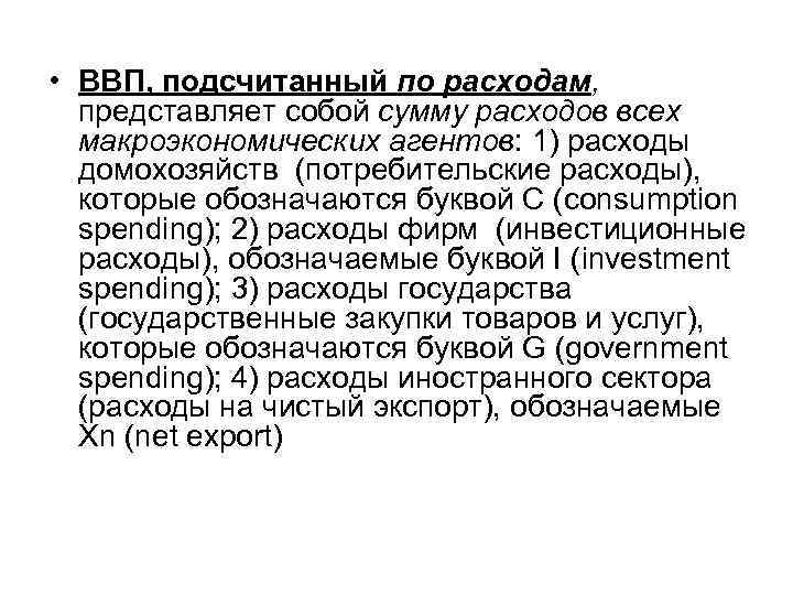  • ВВП, подсчитанный по расходам, представляет собой сумму расходов всех макроэкономических агентов: 1)