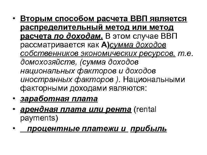  • Вторым способом расчета ВВП является распределительный метод или метод расчета по доходам.