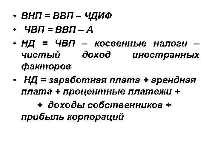 Национальный доход внп. ВВП И ВНП. ВВП И ЧВП. Валовый национальный продукт ВНП. ВНП из ВВП.