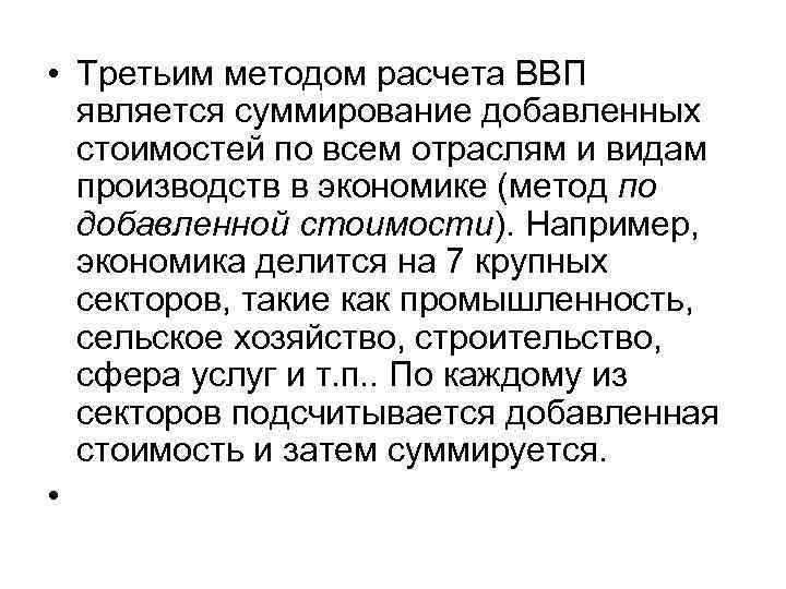  • Третьим методом расчета ВВП является суммирование добавленных стоимостей по всем отраслям и