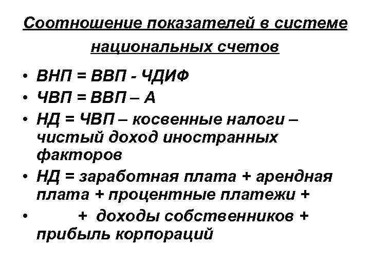 Соотношение показателей в системе национальных счетов • ВНП = ВВП - ЧДИФ • ЧВП