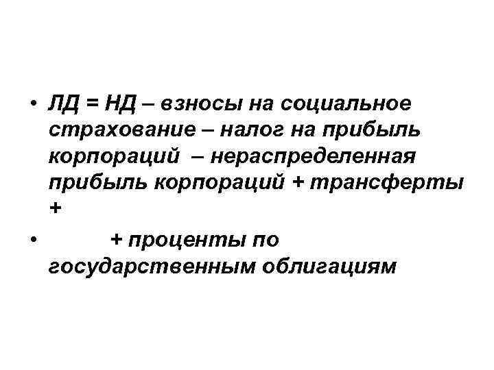  • ЛД = НД – взносы на социальное страхование – налог на прибыль