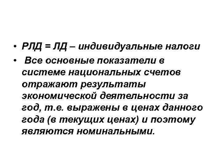  • РЛД = ЛД – индивидуальные налоги • Все основные показатели в системе