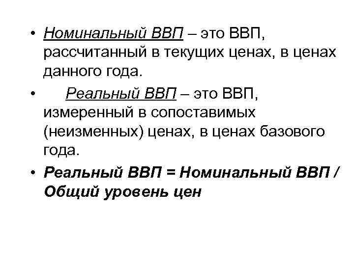  • Номинальный ВВП – это ВВП, рассчитанный в текущих ценах, в ценах данного