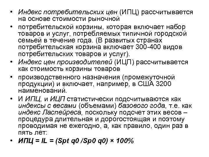  • Индекс потребительских цен (ИПЦ) рассчитывается на основе стоимости рыночной • потребительской корзины,
