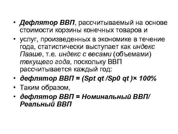  • Дефлятор ВВП, рассчитываемый на основе стоимости корзины конечных товаров и • услуг,