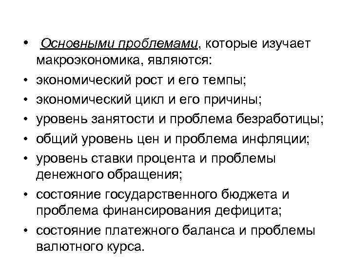  • Основными проблемами, которые изучает • • макроэкономика, являются: экономический рост и его