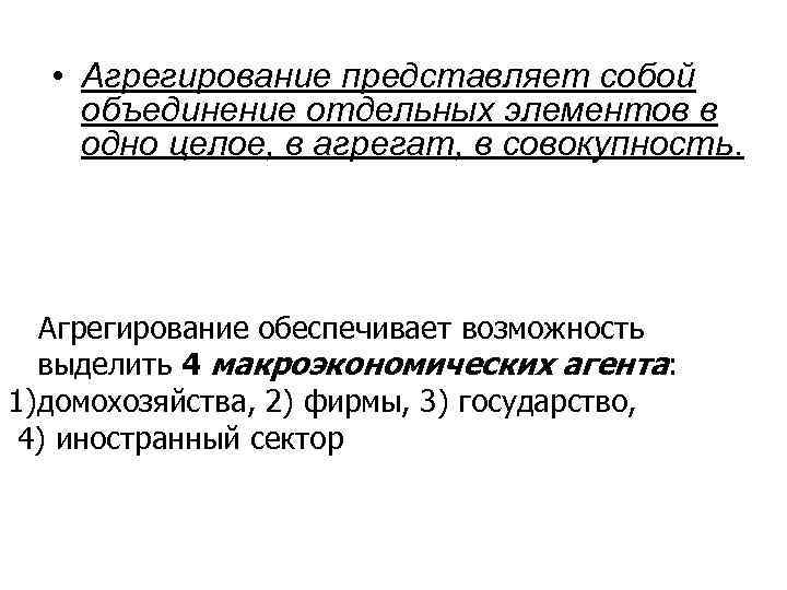  • Агрегирование представляет собой объединение отдельных элементов в одно целое, в агрегат, в