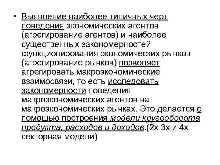  • Выявление наиболее типичных черт поведения экономических агентов (агрегирование агентов) и наиболее существенных