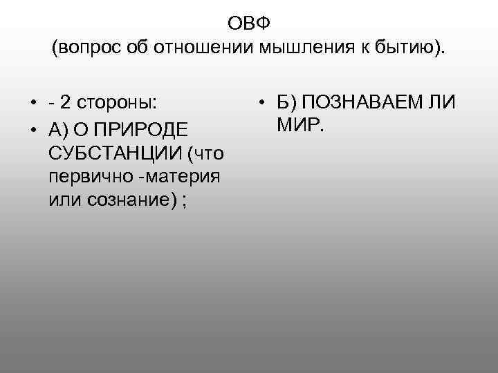 ОВФ (вопрос об отношении мышления к бытию). • - 2 стороны: • А) О