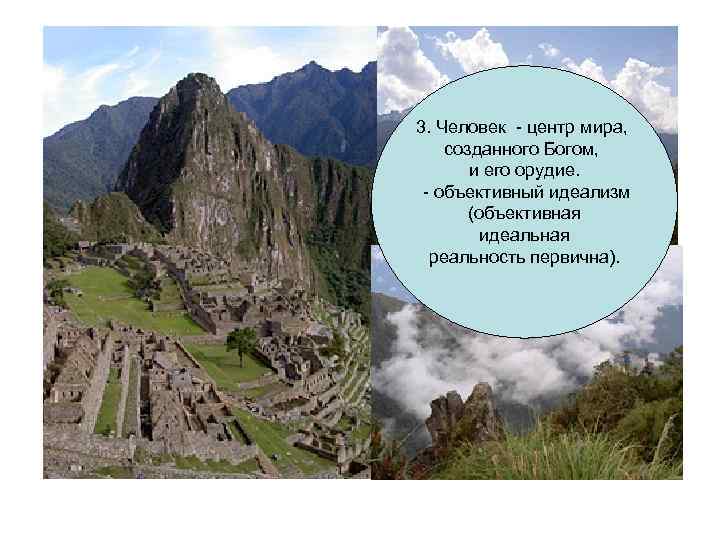 3. Человек - центр мира, созданного Богом, и его орудие. - объективный идеализм (объективная