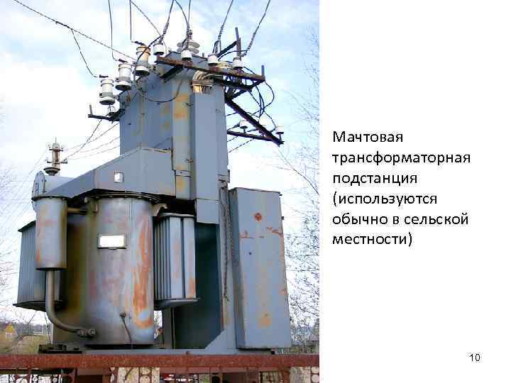 Мачтовая трансформаторная подстанция (используются обычно в сельской местности) 10 