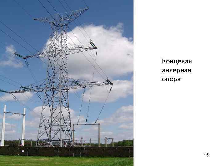 Концевая анкерная опора 15 