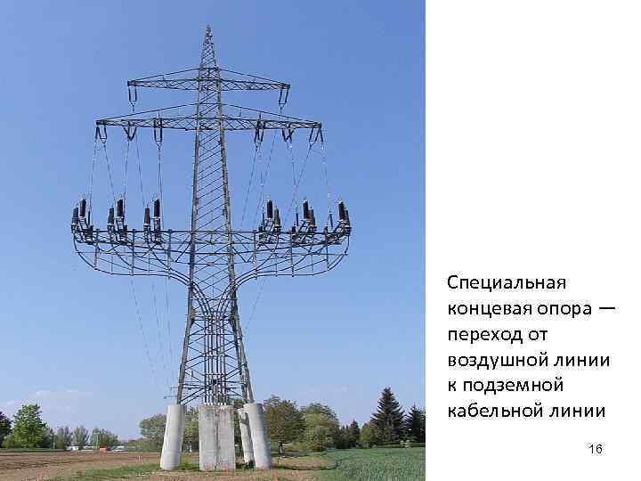 Специальная концевая опора — переход от воздушной линии к подземной кабельной линии 16 