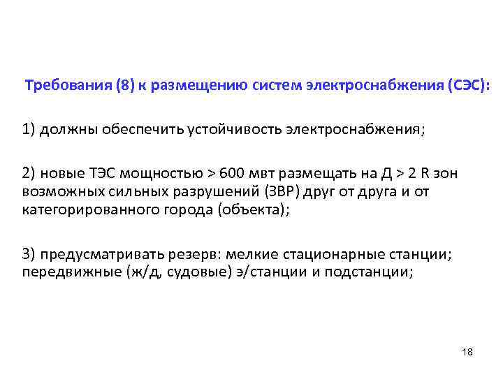 Требования (8) к размещению систем электроснабжения (СЭС): 1) должны обеспечить устойчивость электроснабжения; 2) новые