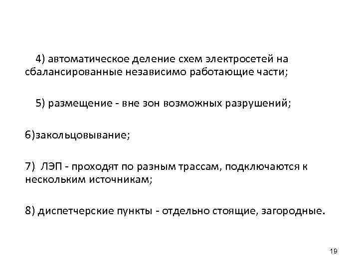 4) автоматическое деление схем электросетей на сбалансированные независимо работающие части; 5) размещение вне зон