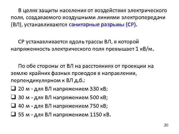 В целях защиты населения от воздействия электрического поля, создаваемого воздушными линиями электропередачи (ВЛ), устанавливаются