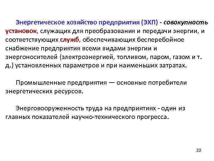 Энергетическое хозяйство предприятия (ЭХП) - совокупность установок, служащих для преобразования и передачи энергии, и