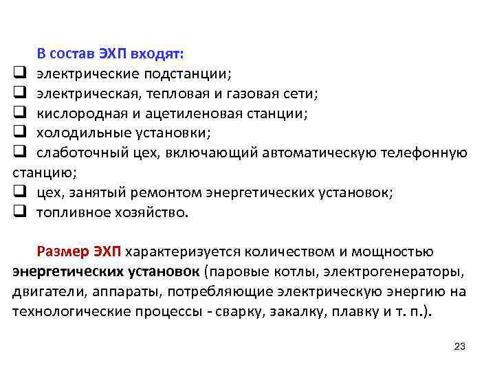 В состав ЭХП входят: q электрические подстанции; q электрическая, тепловая и газовая сети; q