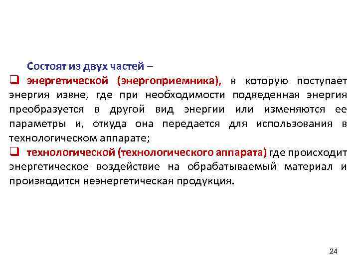 Состоят из двух частей – q энергетической (энергоприемника), в которую поступает энергия извне, где