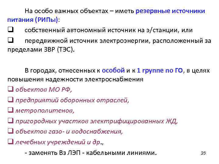На особо важных объектах – иметь резервные источники питания (РИПы): q собственный автономный источник
